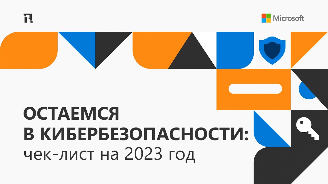 Остаемся в кибербезопасности: чек-лист на 2023 год