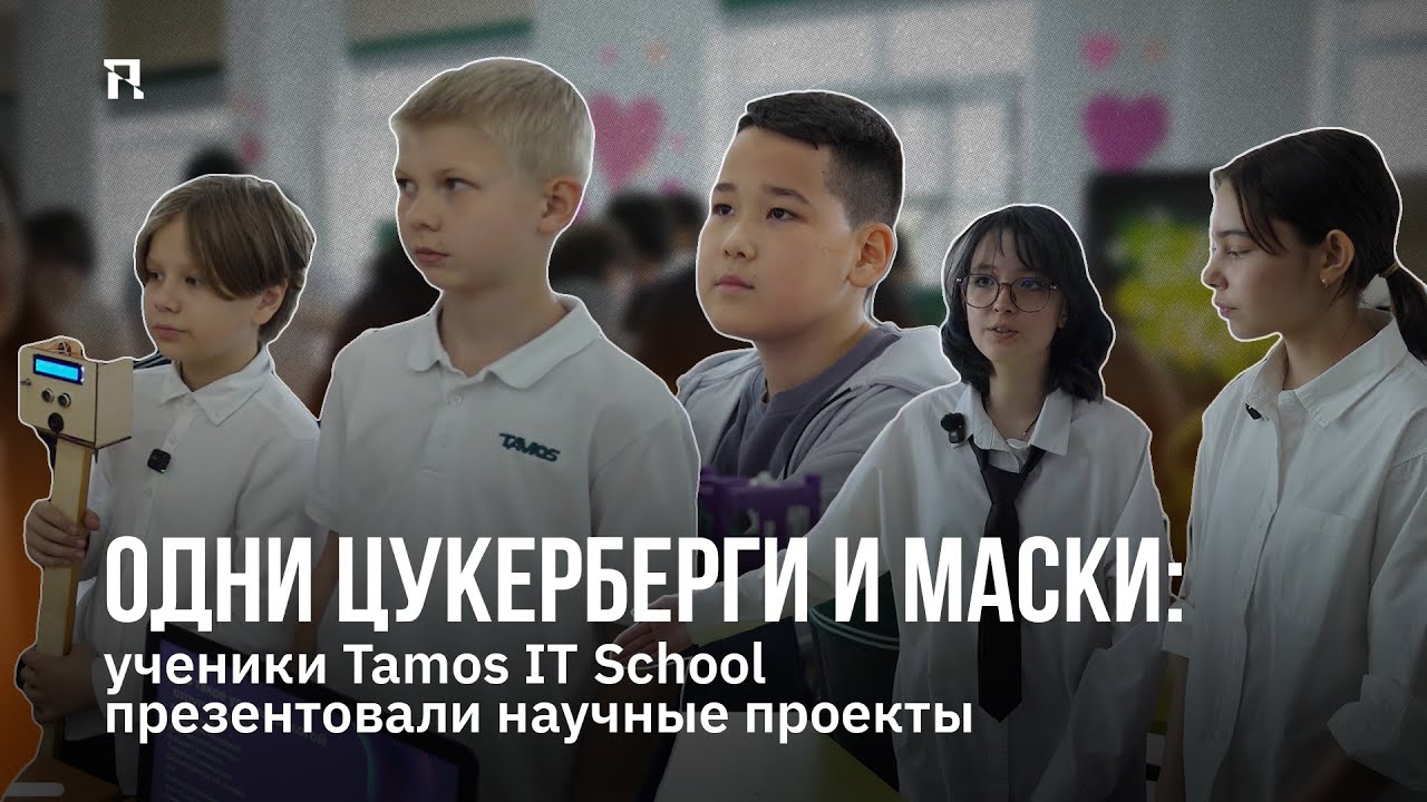Одни Цукерберги и Маски: ученики Tamos IT School презентовали научные проекты