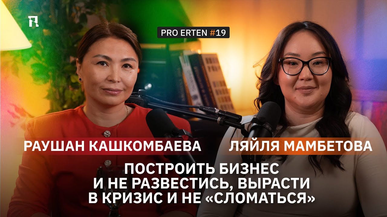 Построить бизнес и не развестись, вырасти в кризис и не «сломаться»: формула успеха в PRO ERTEN #19