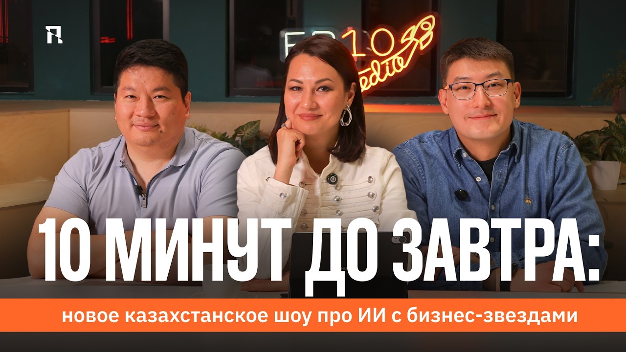 10 минут до завтра: новое казахстанское шоу про ИИ с бизнес-звездами