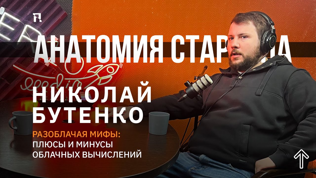 Анатомия стартапа. Разоблачая мифы: плюсы и минусы облачных вычислений