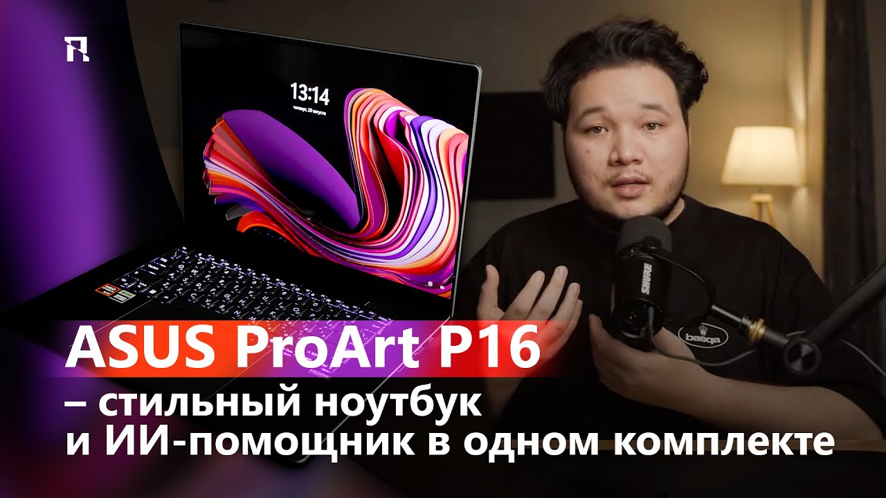 ASUS ProArt P16 – стильный ноутбук и ИИ-помощник в одном комплекте