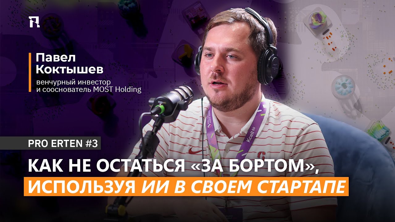 PRO ERTEN #3: Как не остаться «за бортом», используя ИИ в своем стартапе