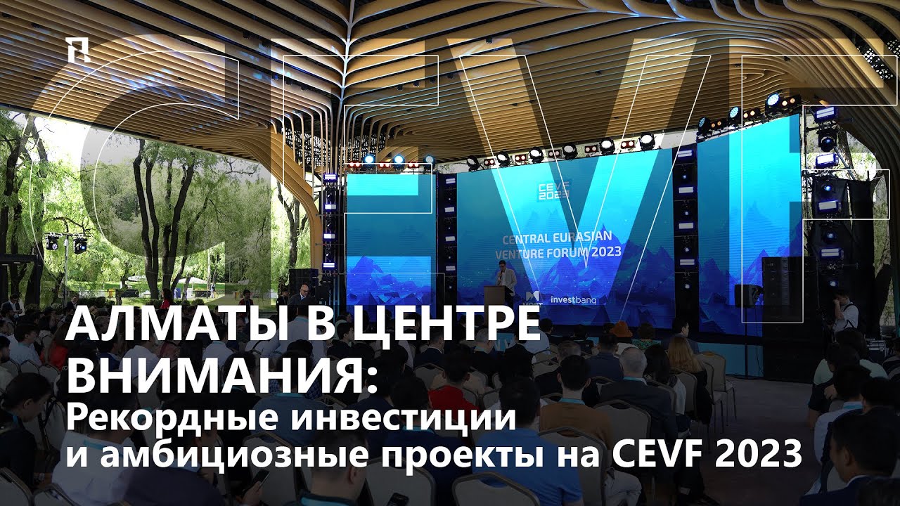 Алматы в центре внимания: Рекордные инвестиции и амбициозные проекты на CEVF 2023