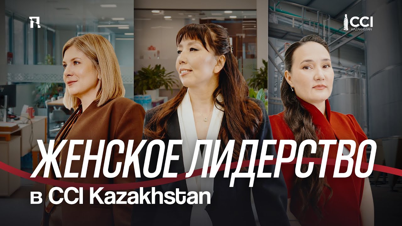 Женское лидерство в CCI Kazakhstan