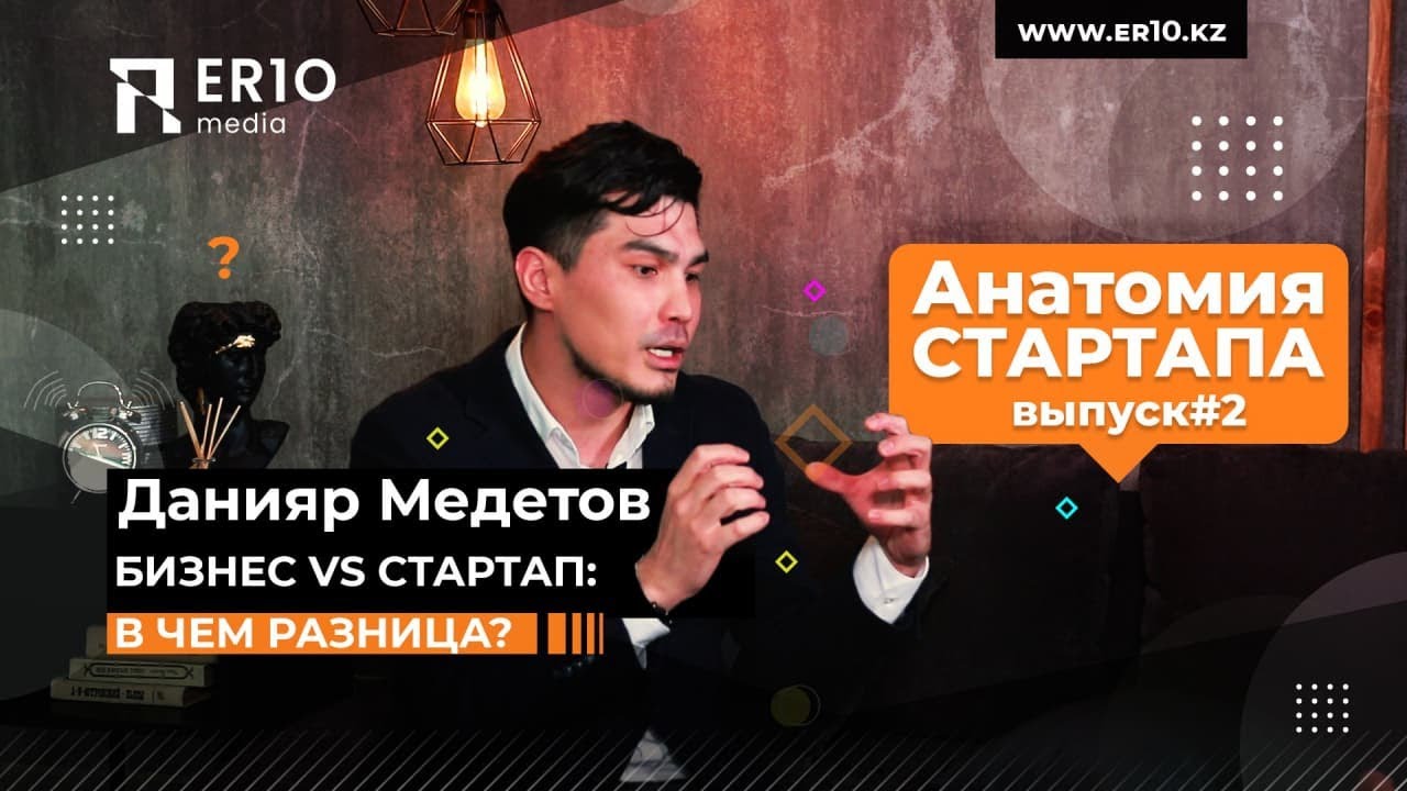 Анатомия стартапа. Выпуск#2 Бизнес VS Стартап: в чем разница?