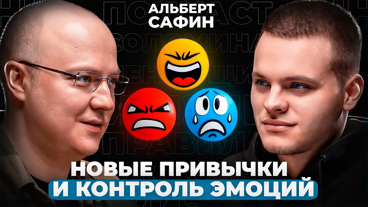 Новые привычки, уверенные отказы, дневник эмоций | Альберт Сафин