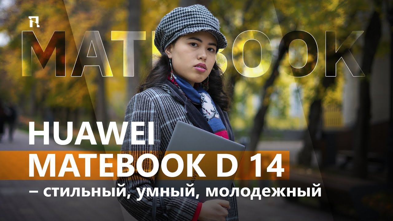 HUAWEI MateBook D 14 – стильный, умный, молодежный