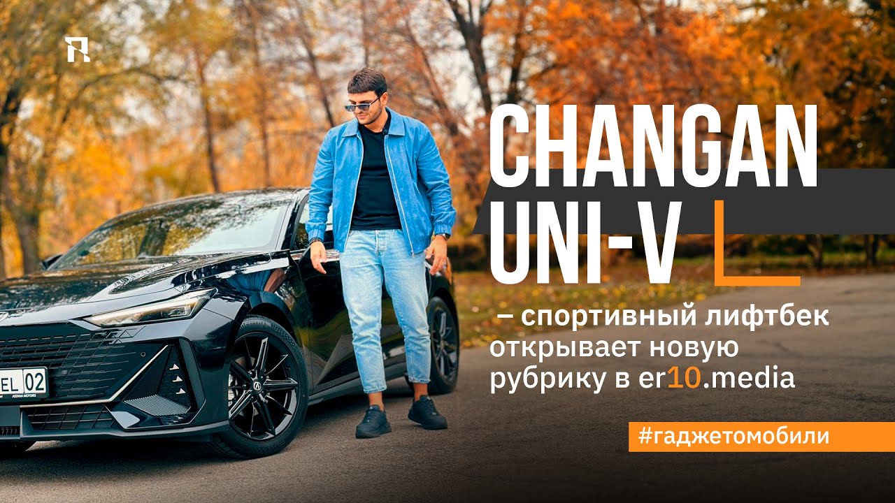 Changan UNI-V – спортивный лифтбек из Поднебесной