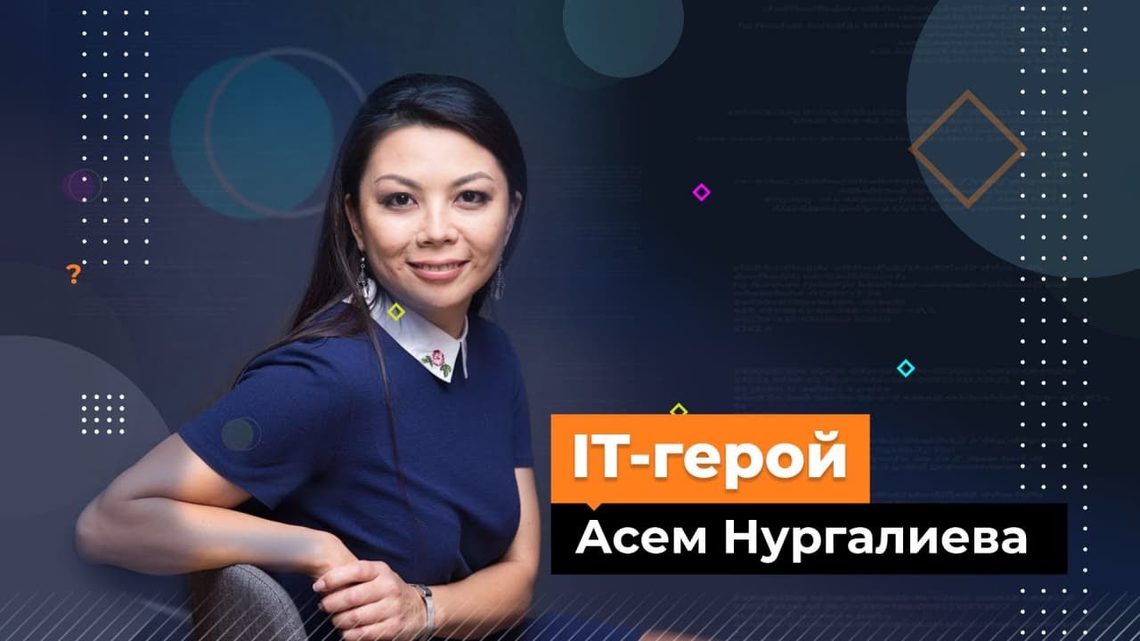 IT ГЕРОЙ. Интервью с Асем Нургалиевой