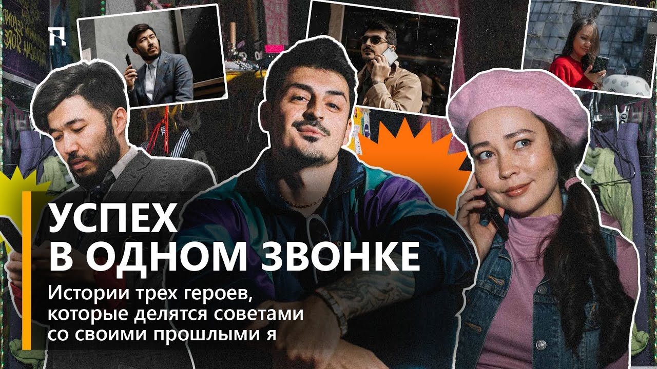 Успех в одном звонке: истории трех героев, которые делятся советами со своими прошлыми я