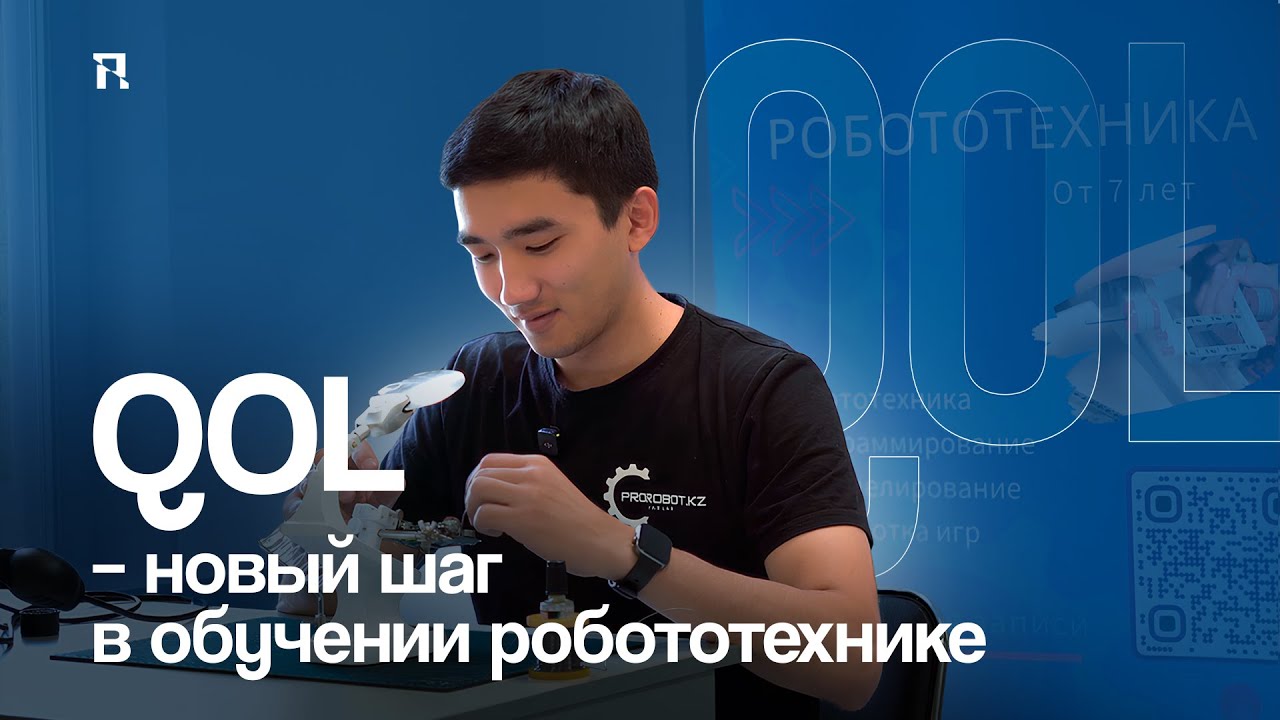 Гаражные истории: QOL - новый шаг в обучении робототехнике