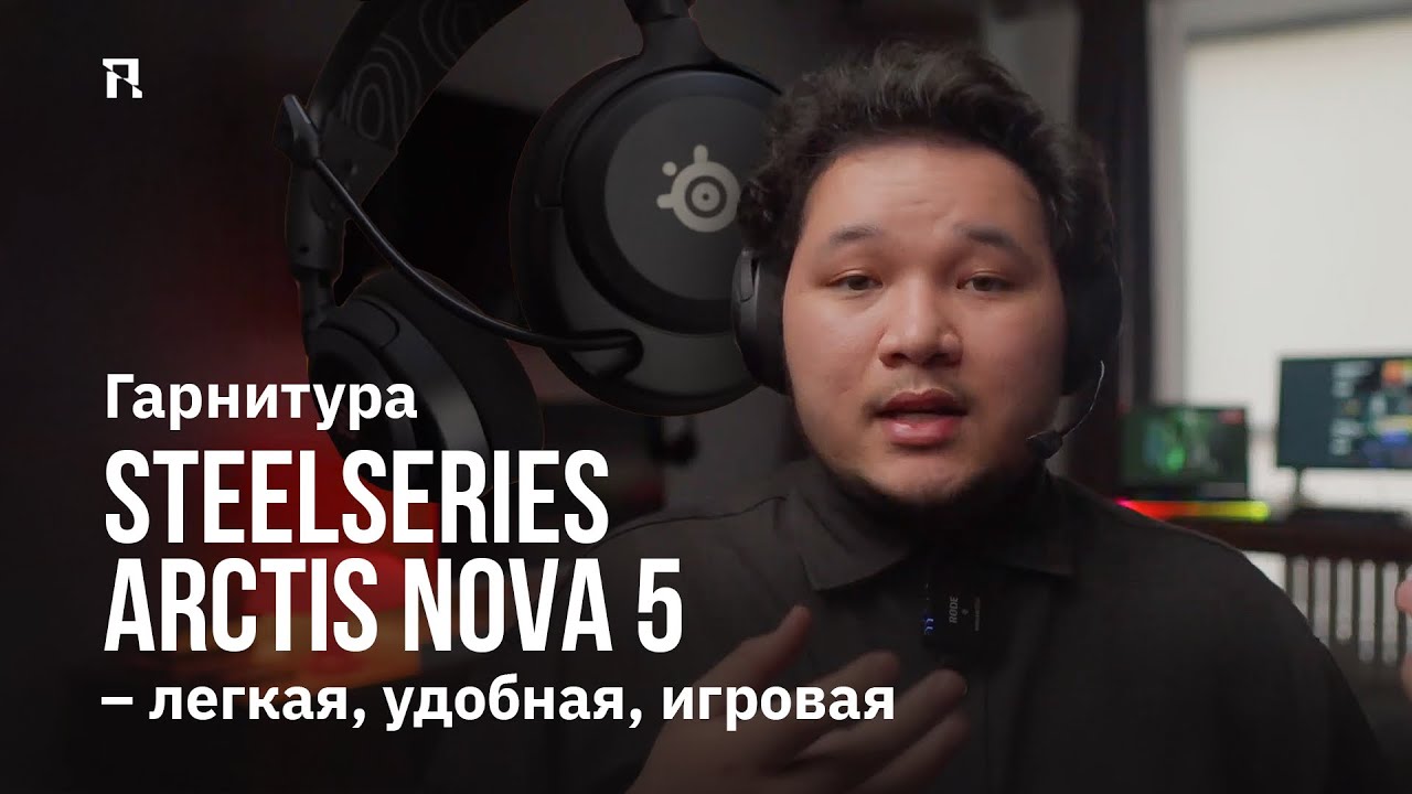 Гарнитура SteelSeries Arctis Nova 5 – легкая, удобная, игровая