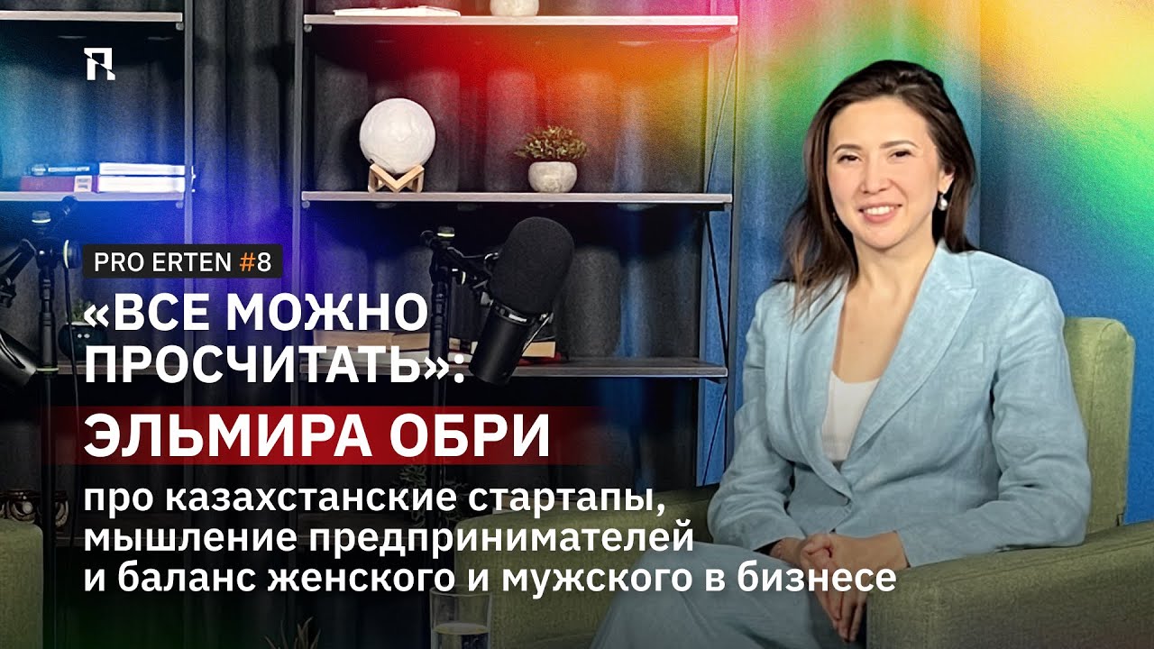 PRO ERTEN #8: Эльмира Обри про казахстанские стартапы и баланс женского и мужского в бизнесе