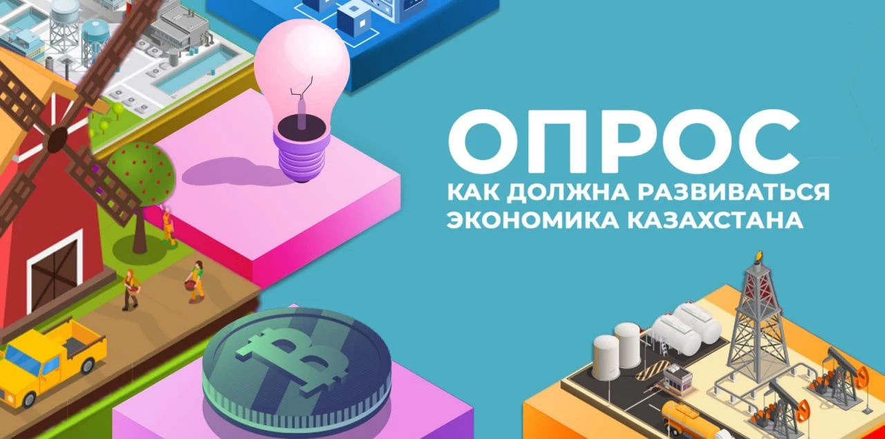Как должна развиваться экономика Казахстана – результаты опроса Er10.kz