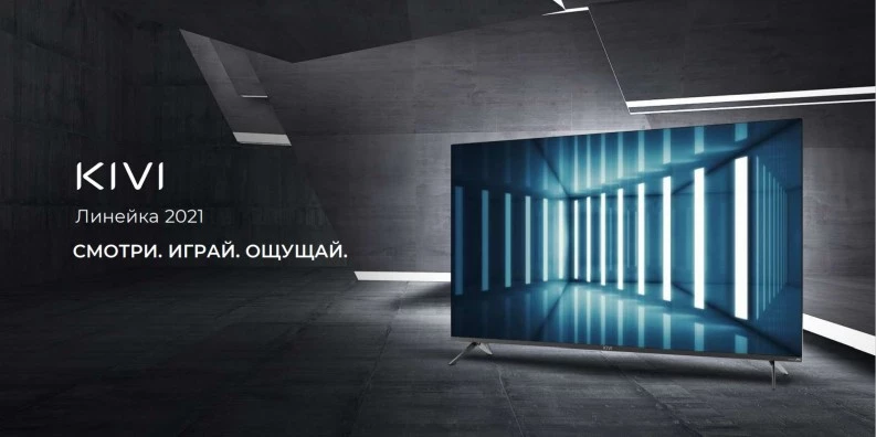 KIVI представила новую линейку телевизоров 2021