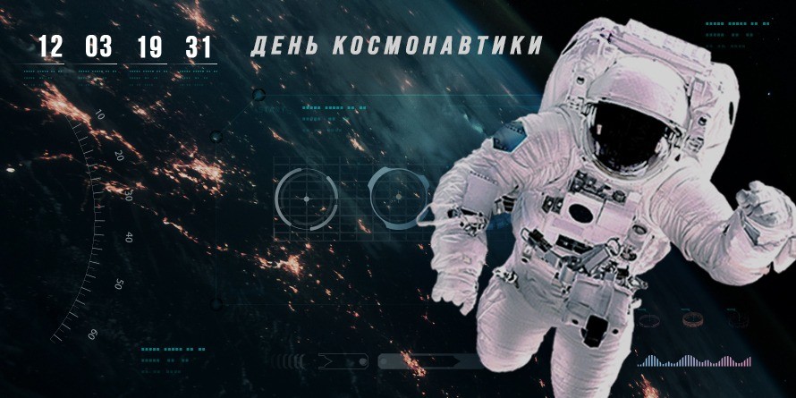 космос, космонавт