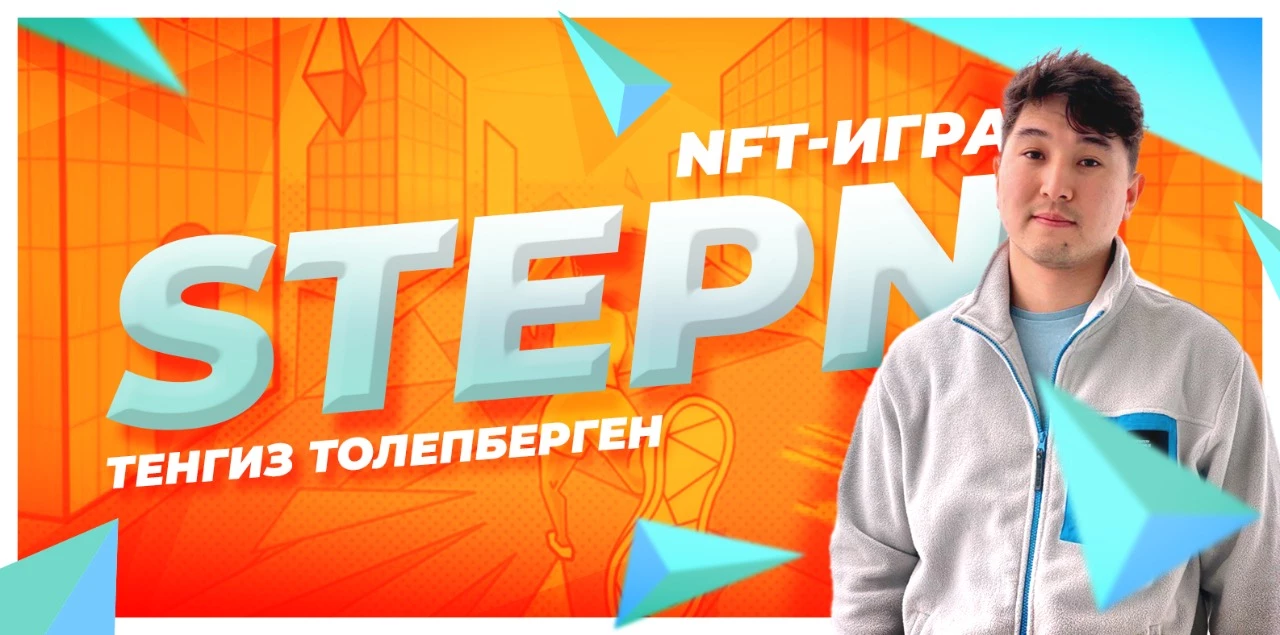 Золотая антилопа – как казахстанцы бегают и получают доход в NFT-игре STEPN