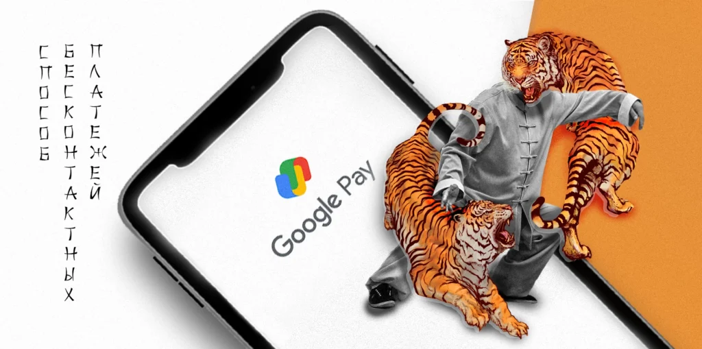 Google pay: еще один повод отказаться от "пластика"