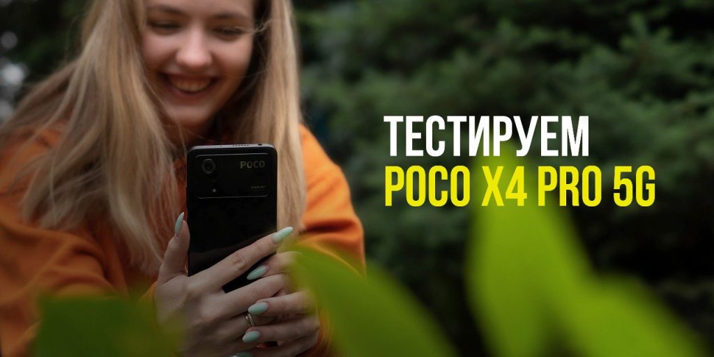 POCO X4 Pro 5G – на гребне сбалансированности и экономичности