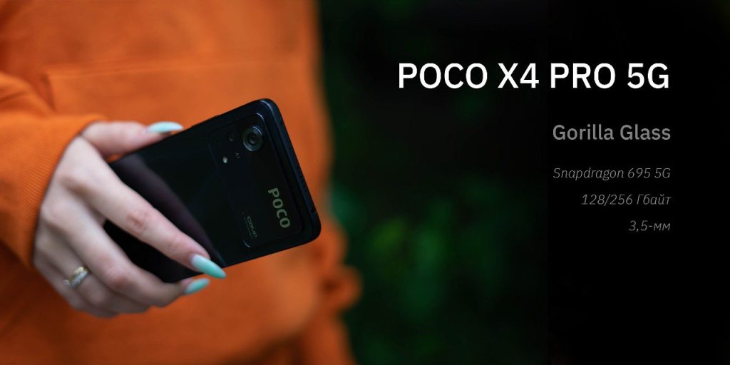POCO X4 Pro 5G – на гребне сбалансированности и экономичности