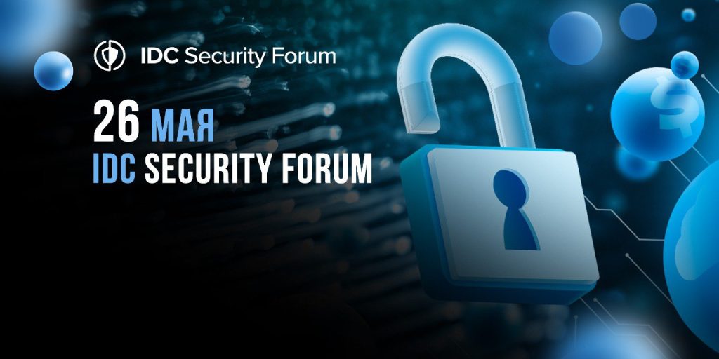 26 мая состоится IDC Security Forum «Предприятие будущего»