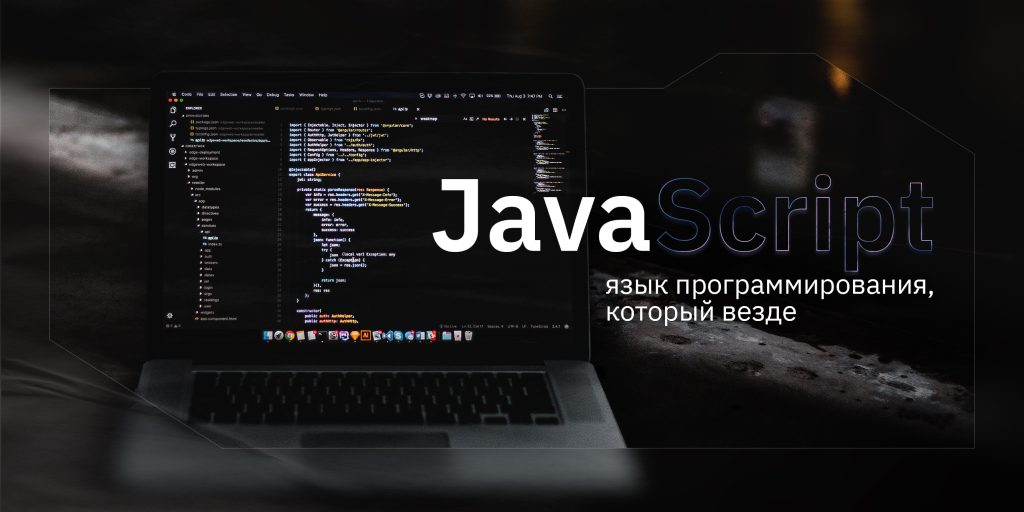 JavaScript – язык программирования, который везде