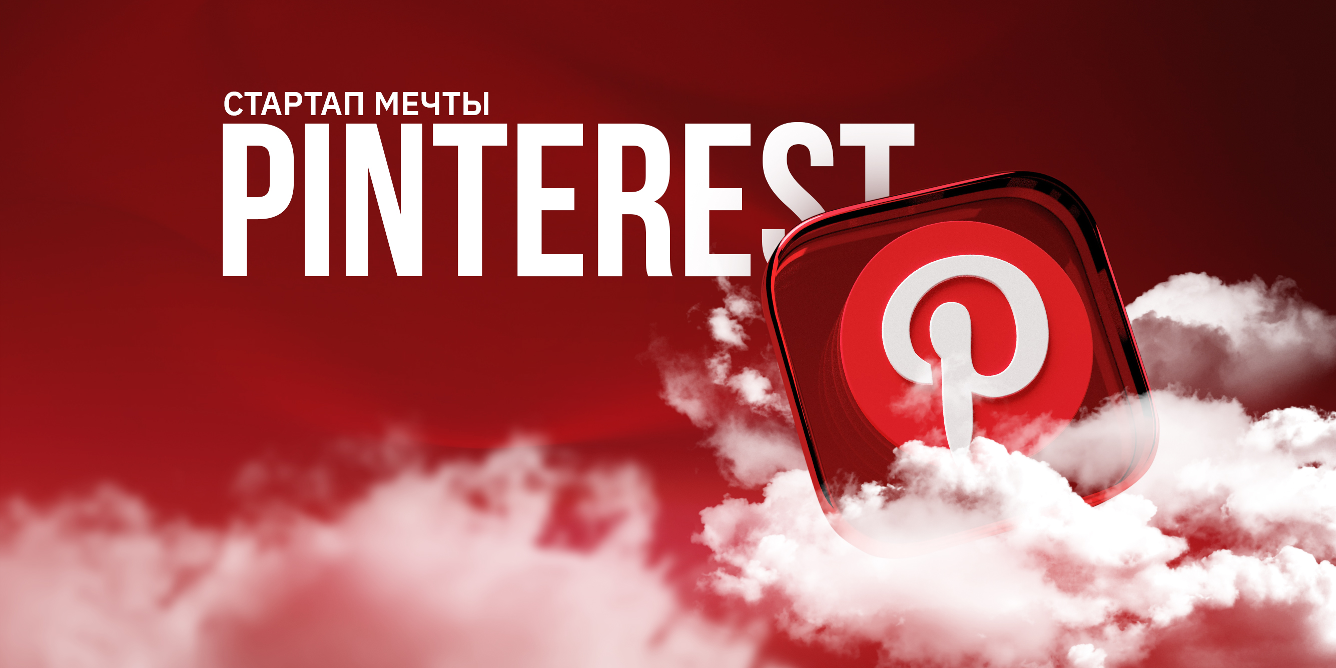 Pinterest - стартап мечты