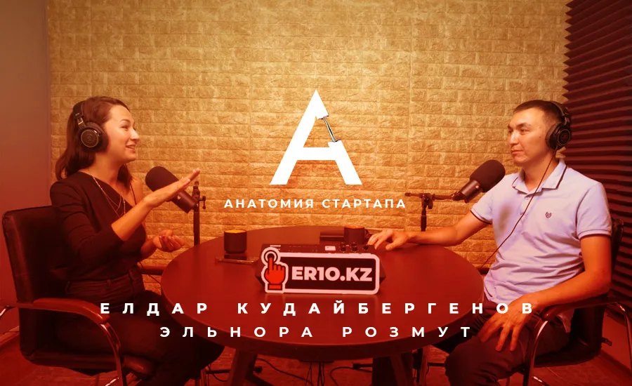 Анатомия стартапа. Елдар Кудайбергенов –подкаст о подкастах Елдар Кудайбергенов