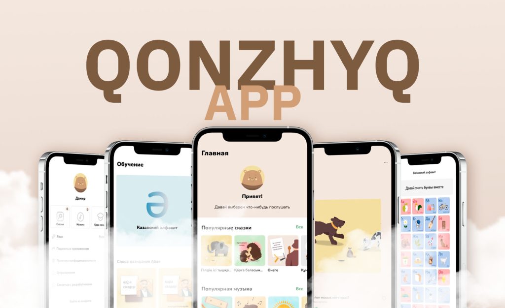 Qonzhyq App – возрождение казахского фольклора