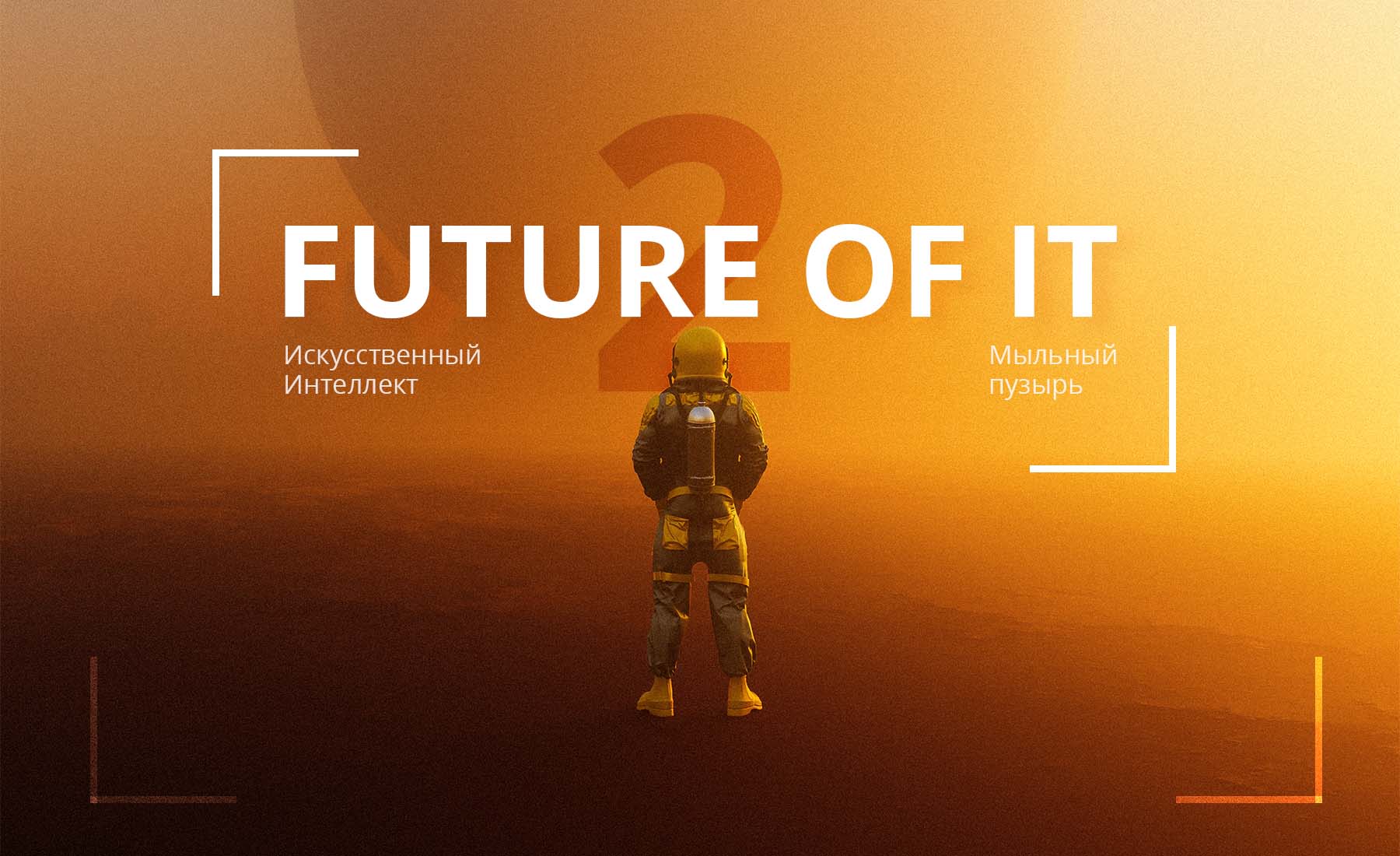 Future of IT. part 2