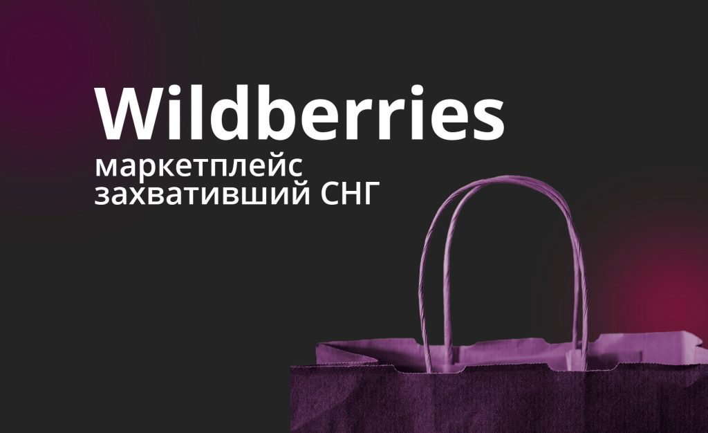 Wildberries – маркетплейс захвативший СНГ