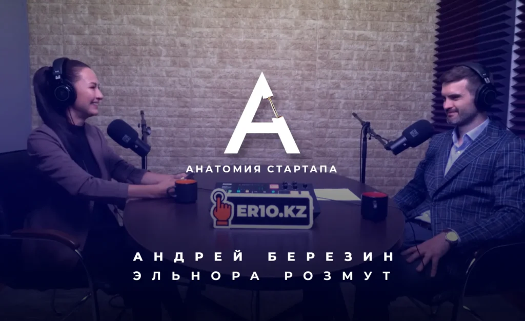 Анатомия стартапа. Подкаст об инвестициях и стартапах Андрей Березин