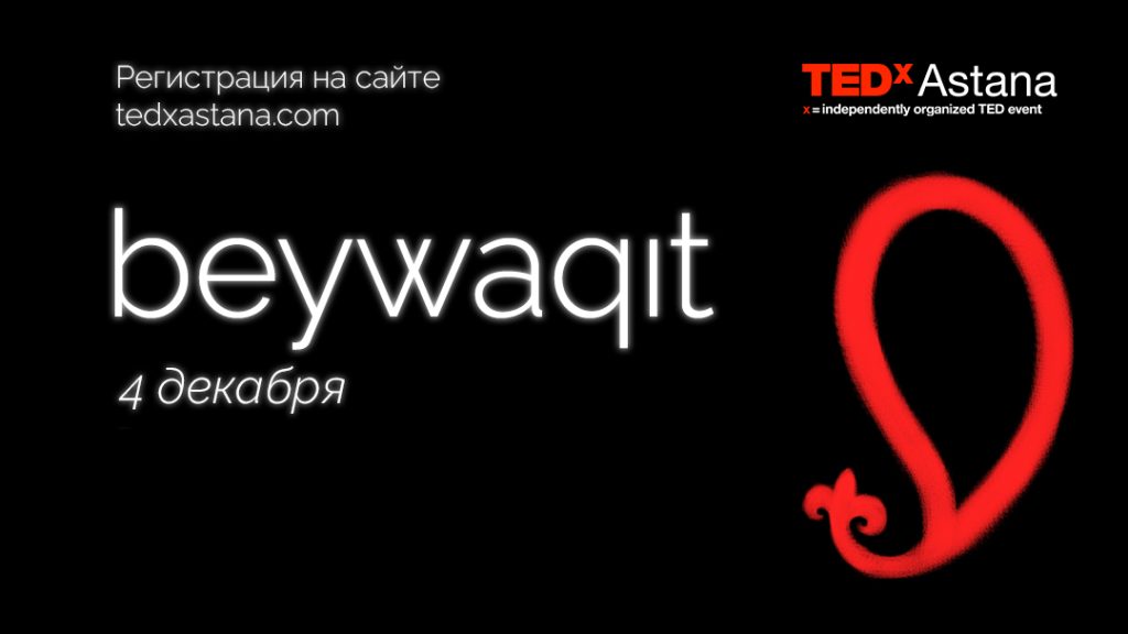 Открыта регистрация на TEDxAstana: конференция пройдет 4 декабря