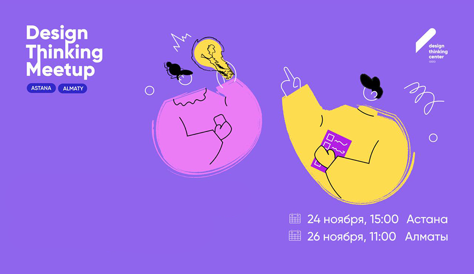 Design Thinking Meetup впервые пройдет в Казахстане