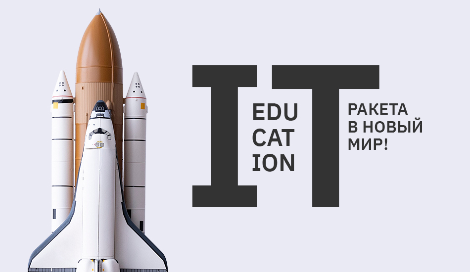 IT–образование – ракета в новый мир!