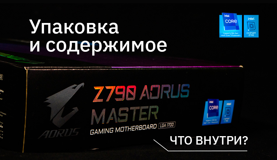 Gigabyte Z790 Aorus Master – флагманская плата для игр и оверклокинга