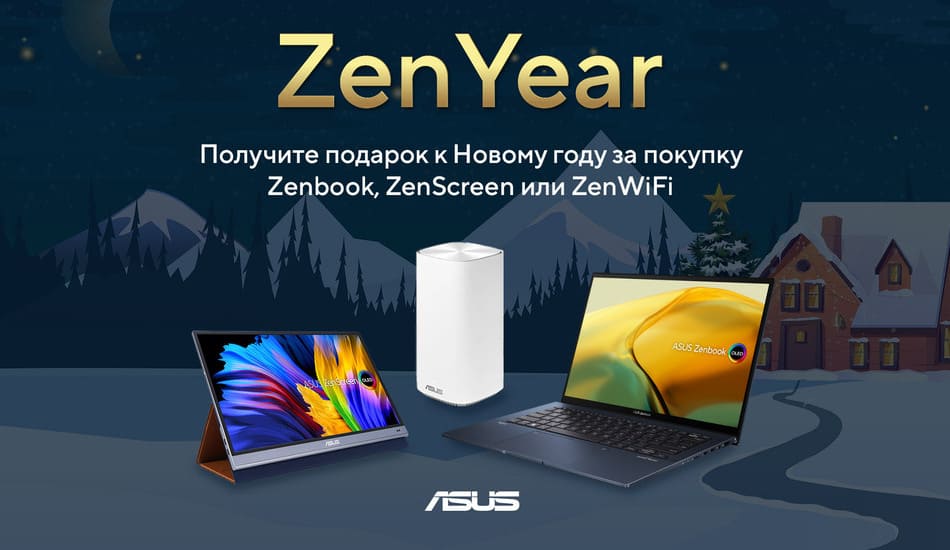 Подарки к Новому году от ASUS в рамках ZenYear