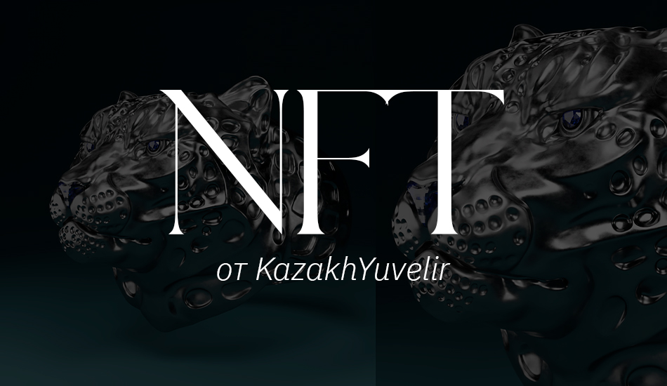 АО «Казахювелир» запускает коллекцию NFT-колец с краснокнижными животными