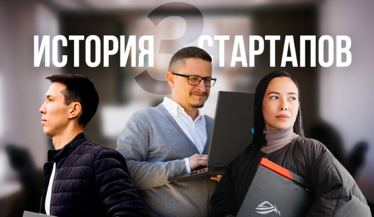 История 3 стартапов: в чём секрет их успеха?