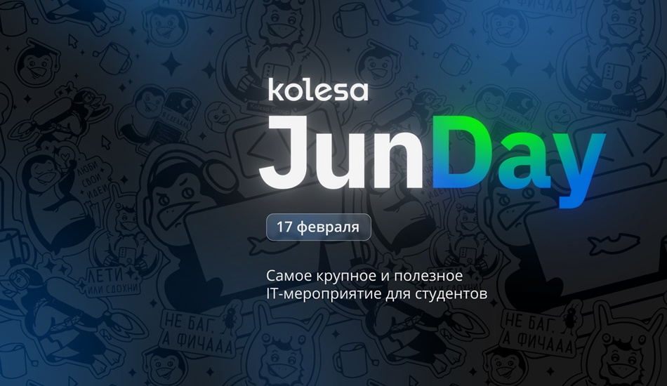 Kolesa JunDay 2023: бесплатное IT-мероприятие для студентов пройдёт в Алматы