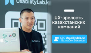 UX-зрелость казахстанских компаний. Обучение и аутстаффинг UX-специалистов