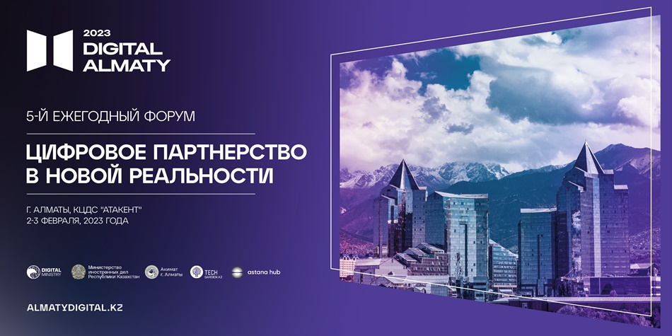 В Алматы пройдет цифровой форум Digital Almaty 2023