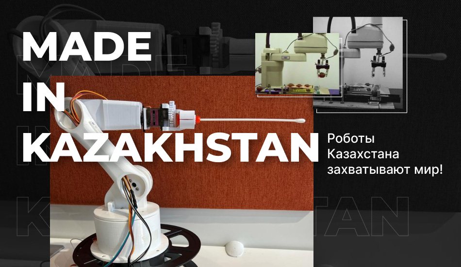 Made in Kazakhstan: роботы Казахстана захватывают мир!