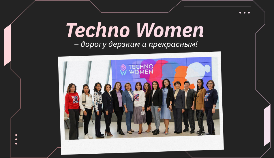 Techno Women – дорогу дерзким и прекрасным!