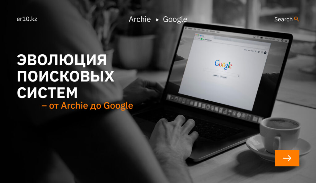 Эволюция поисковых систем – от Archie до Google