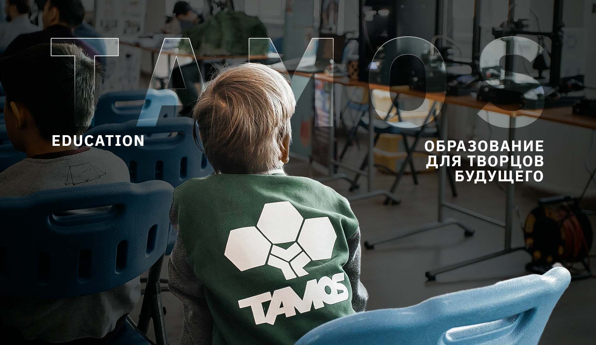 TAMOS Education – образование для творцов будущего