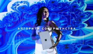 Women in Tech – алгоритм совершенства