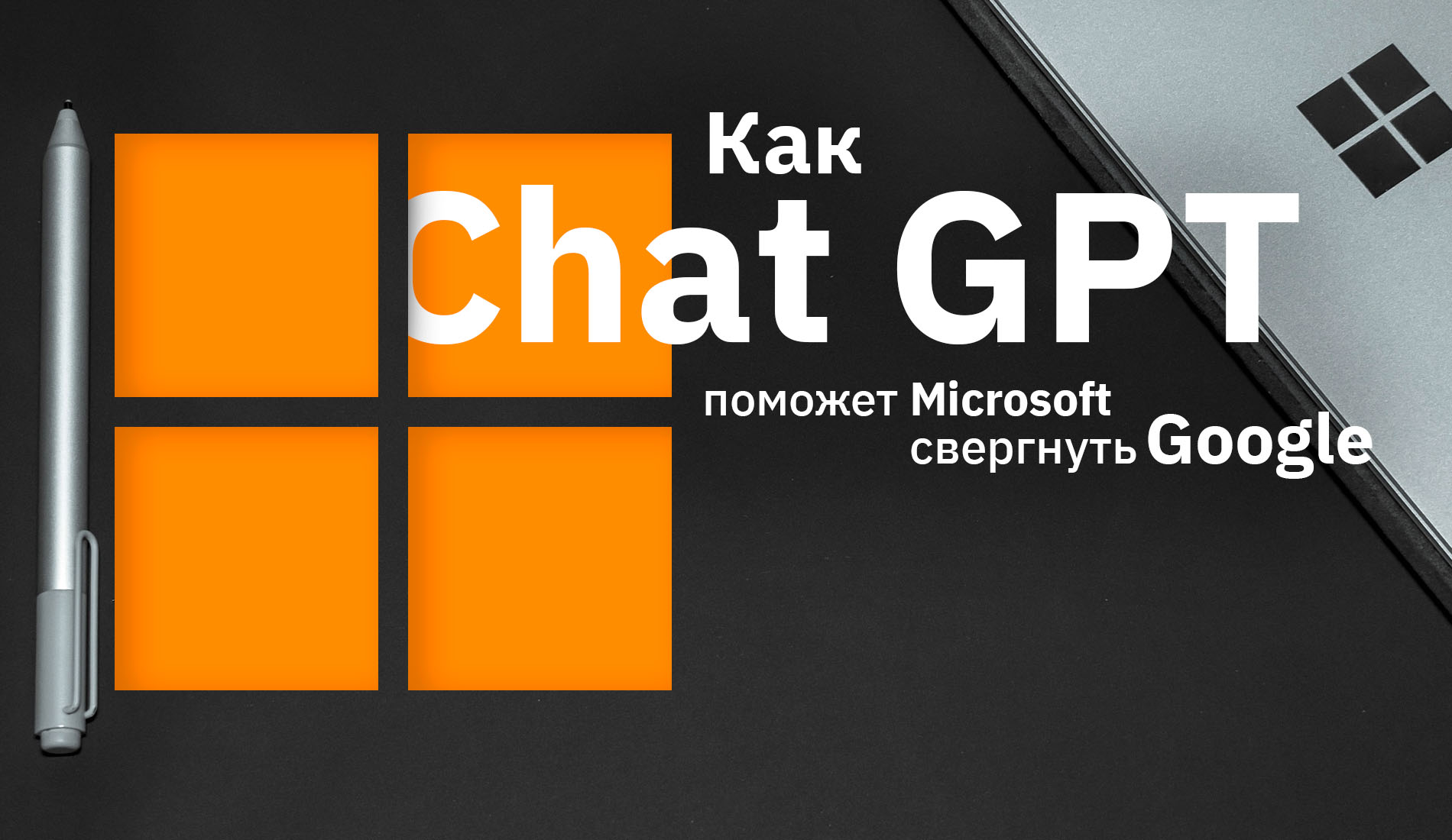 Как ChatGPT поможет Microsoft свергнуть Google