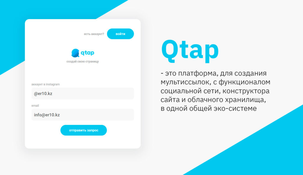 Qtap – экосистема общения и бизнеса